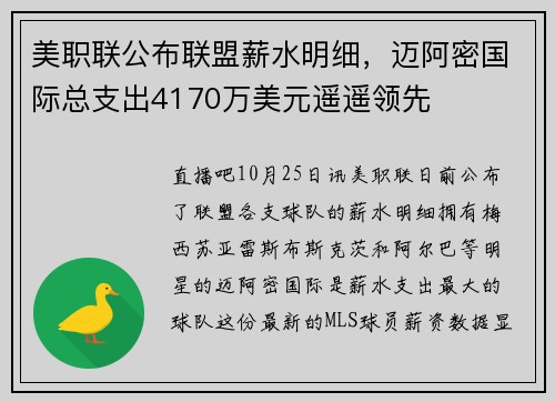 美职联公布联盟薪水明细，迈阿密国际总支出4170万美元遥遥领先