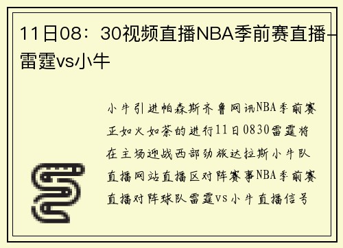 11日08：30视频直播NBA季前赛直播-雷霆vs小牛