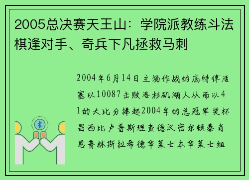 2005总决赛天王山：学院派教练斗法棋逢对手、奇兵下凡拯救马刺