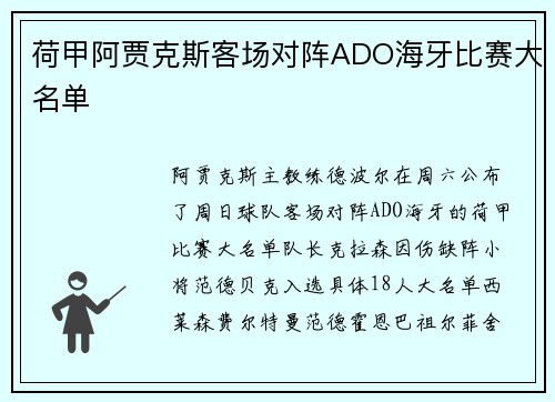 荷甲阿贾克斯客场对阵ADO海牙比赛大名单