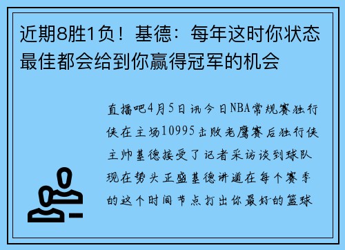 近期8胜1负！基德：每年这时你状态最佳都会给到你赢得冠军的机会