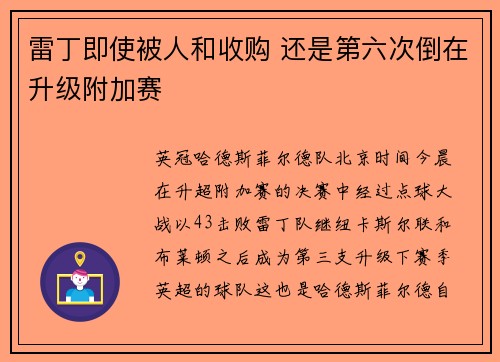 雷丁即使被人和收购 还是第六次倒在升级附加赛