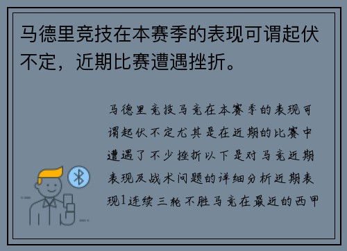 马德里竞技在本赛季的表现可谓起伏不定，近期比赛遭遇挫折。