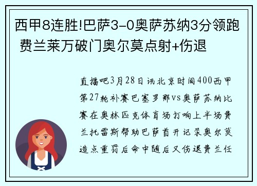 西甲8连胜!巴萨3-0奥萨苏纳3分领跑 费兰莱万破门奥尔莫点射+伤退