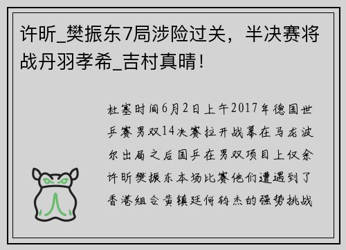 许昕_樊振东7局涉险过关，半决赛将战丹羽孝希_吉村真晴！