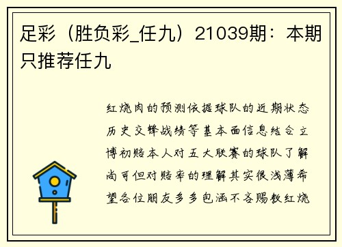 足彩（胜负彩_任九）21039期：本期只推荐任九