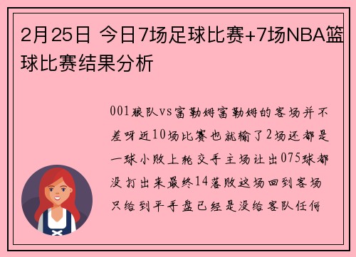2月25日 今日7场足球比赛+7场NBA篮球比赛结果分析
