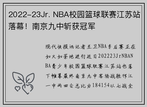 2022-23Jr. NBA校园篮球联赛江苏站落幕！南京九中斩获冠军