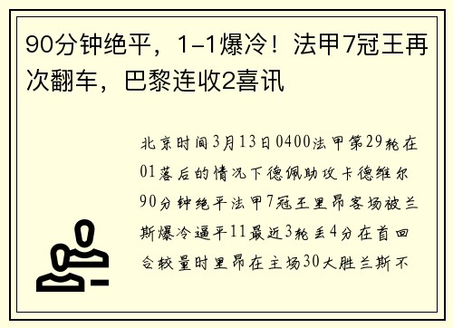 90分钟绝平，1-1爆冷！法甲7冠王再次翻车，巴黎连收2喜讯