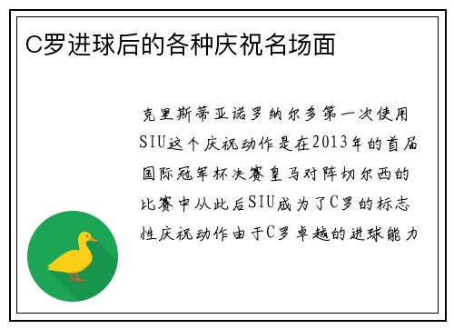 C罗进球后的各种庆祝名场面