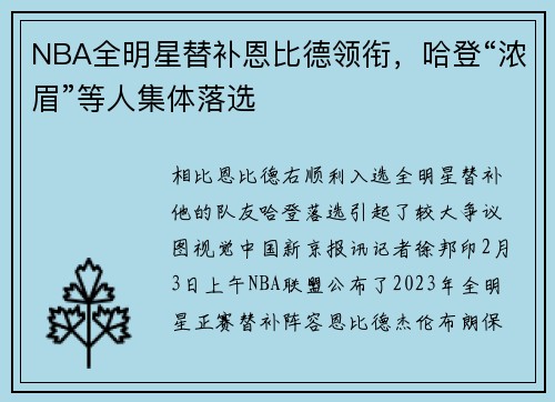 NBA全明星替补恩比德领衔，哈登“浓眉”等人集体落选