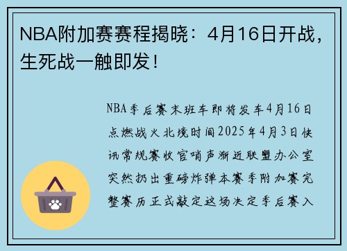 NBA附加赛赛程揭晓：4月16日开战，生死战一触即发！