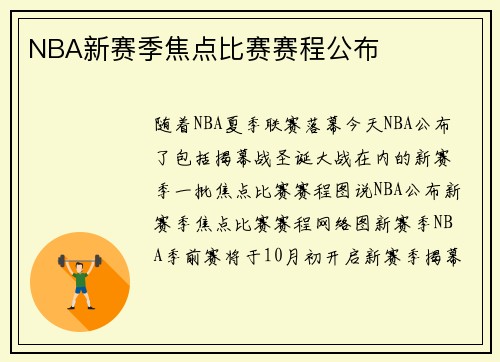 NBA新赛季焦点比赛赛程公布
