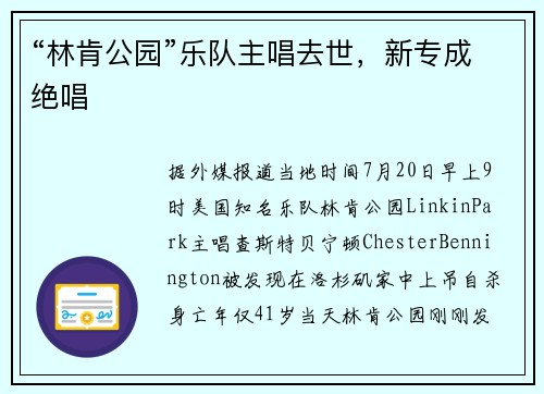 “林肯公园”乐队主唱去世，新专成绝唱
