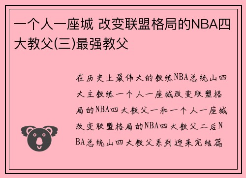 一个人一座城 改变联盟格局的NBA四大教父(三)最强教父
