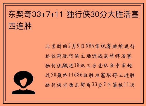 东契奇33+7+11 独行侠30分大胜活塞四连胜