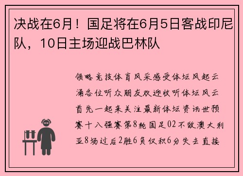 决战在6月！国足将在6月5日客战印尼队，10日主场迎战巴林队