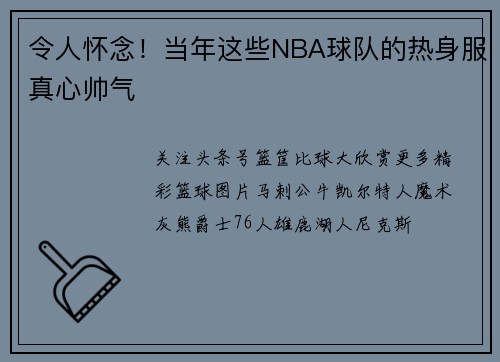 令人怀念！当年这些NBA球队的热身服真心帅气