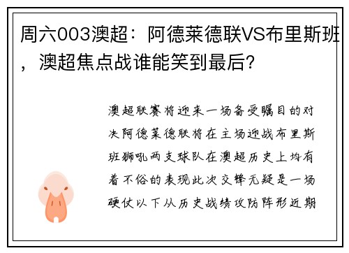 周六003澳超：阿德莱德联VS布里斯班，澳超焦点战谁能笑到最后？