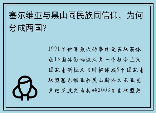 塞尔维亚与黑山同民族同信仰，为何分成两国？