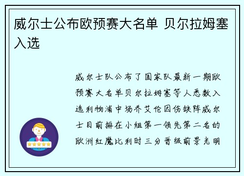 威尔士公布欧预赛大名单 贝尔拉姆塞入选