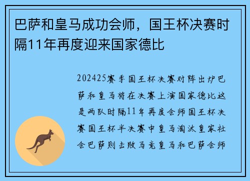 巴萨和皇马成功会师，国王杯决赛时隔11年再度迎来国家德比