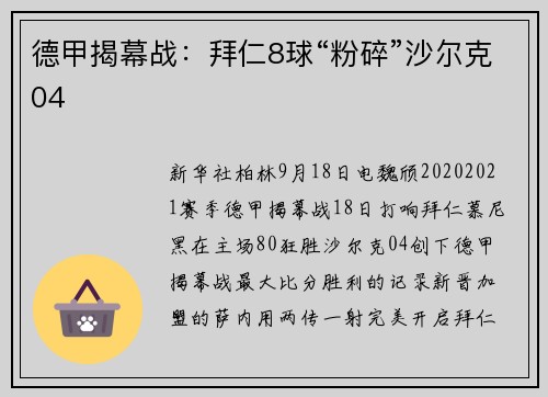德甲揭幕战：拜仁8球“粉碎”沙尔克04