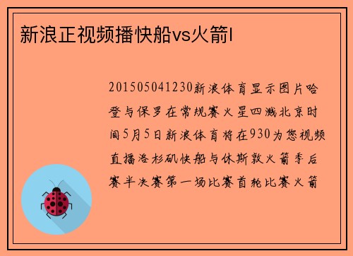新浪正视频播快船vs火箭I
