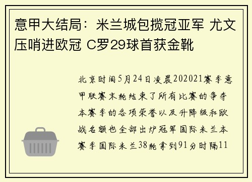 意甲大结局：米兰城包揽冠亚军 尤文压哨进欧冠 C罗29球首获金靴