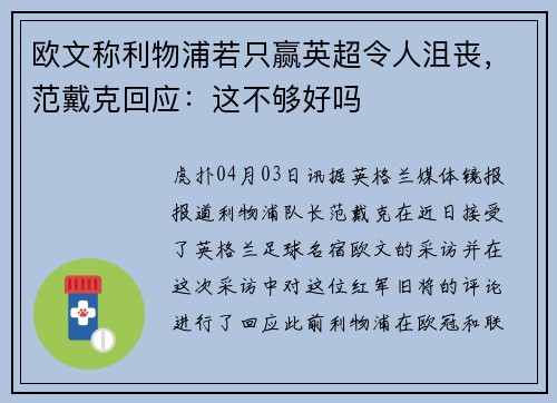 欧文称利物浦若只赢英超令人沮丧，范戴克回应：这不够好吗