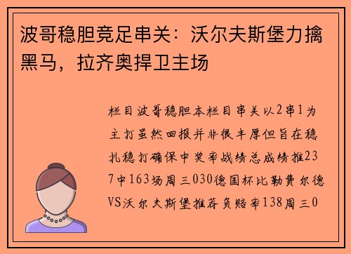 波哥稳胆竞足串关：沃尔夫斯堡力擒黑马，拉齐奥捍卫主场