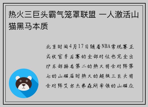 热火三巨头霸气笼罩联盟 一人激活山猫黑马本质