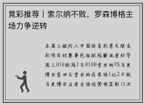 竞彩推荐丨索尔纳不败，罗森博格主场力争逆转