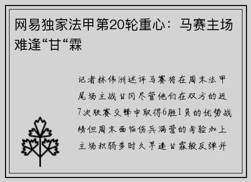网易独家法甲第20轮重心：马赛主场难逢“甘“霖