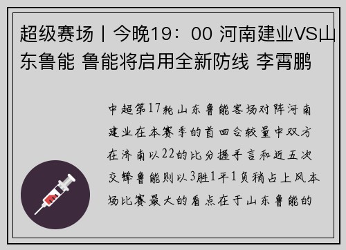 超级赛场丨今晚19：00 河南建业VS山东鲁能 鲁能将启用全新防线 李霄鹏点赞球队状态
