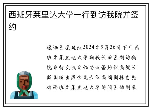 西班牙莱里达大学一行到访我院并签约