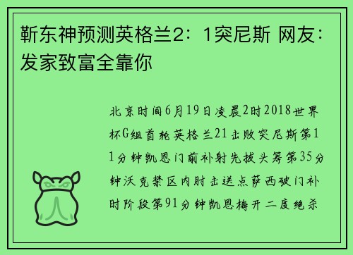 靳东神预测英格兰2：1突尼斯 网友：发家致富全靠你