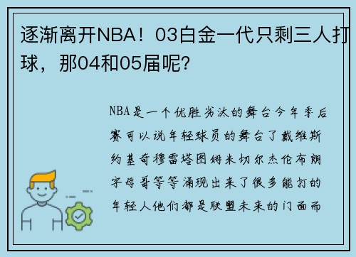 逐渐离开NBA！03白金一代只剩三人打球，那04和05届呢？
