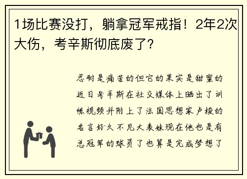 1场比赛没打，躺拿冠军戒指！2年2次大伤，考辛斯彻底废了？