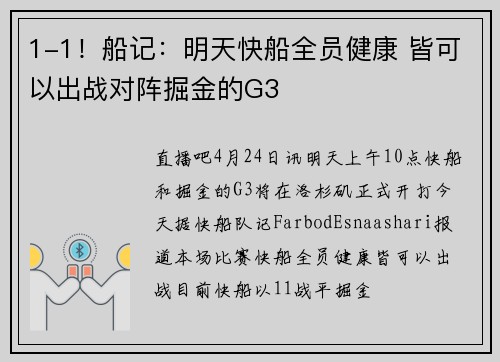 1-1！船记：明天快船全员健康 皆可以出战对阵掘金的G3