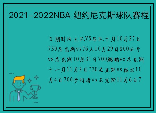 2021-2022NBA 纽约尼克斯球队赛程