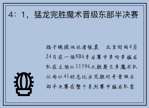 4：1，猛龙完胜魔术晋级东部半决赛