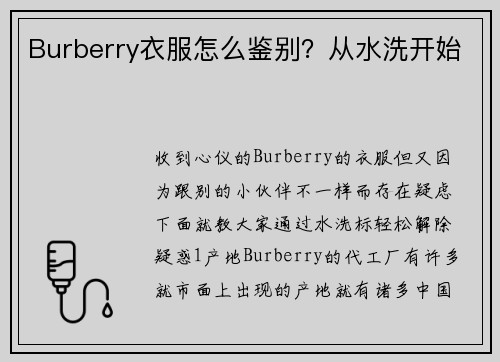 Burberry衣服怎么鉴别？从水洗开始