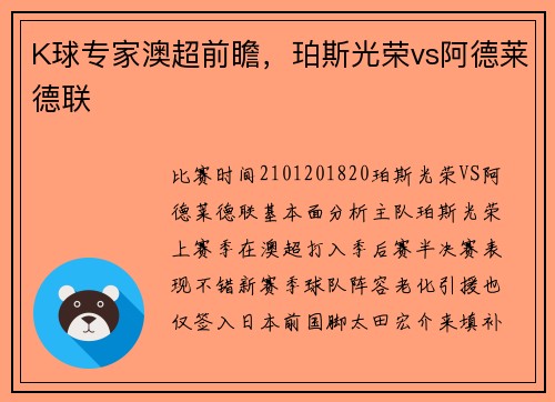 K球专家澳超前瞻，珀斯光荣vs阿德莱德联