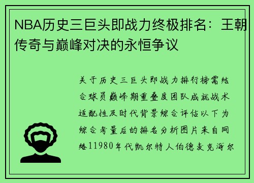 NBA历史三巨头即战力终极排名：王朝传奇与巅峰对决的永恒争议