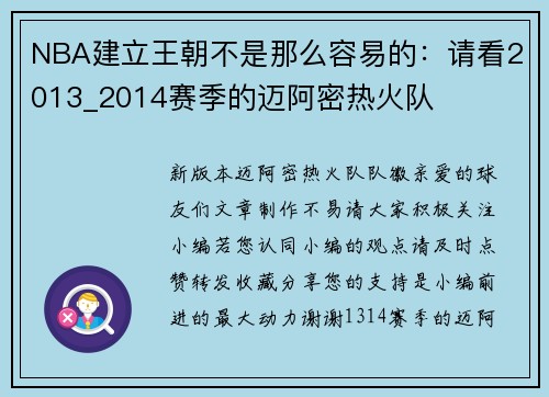 NBA建立王朝不是那么容易的：请看2013_2014赛季的迈阿密热火队