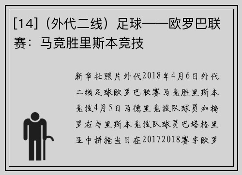 [14]（外代二线）足球——欧罗巴联赛：马竞胜里斯本竞技