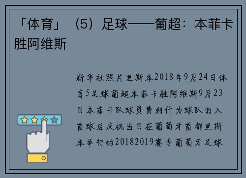 「体育」（5）足球——葡超：本菲卡胜阿维斯