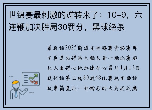 世锦赛最刺激的逆转来了：10-9，六连鞭加决胜局30罚分，黑球绝杀