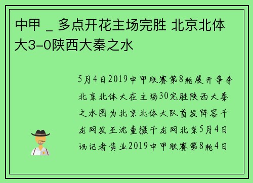 中甲 _ 多点开花主场完胜 北京北体大3-0陕西大秦之水